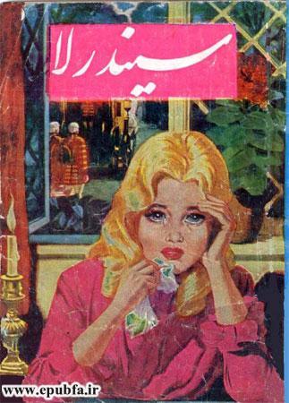 تاب قصه فانتزی سیندرلا دختر خاکسترنشین-ارشیو قصه و داستان ایپابفا